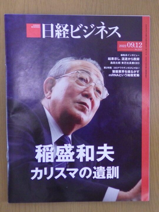 日経ビジネス　2022.09.12号
特集「稲森和夫　カリスマの遺訓」の表紙